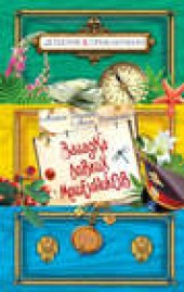 Книга "Загадка ловких мошенников, автор Антон Иванов - BooksFinder.ru