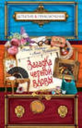 Книга "Загадка черной вдовы, автор Антон Иванов - BooksFinder.ru
