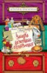 Книга "Загадка газетного объявления" - BooksFinder.ru