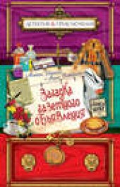 Книга "Загадка газетного объявления, автор Антон Иванов - BooksFinder.ru