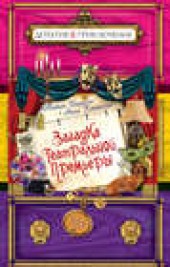 Книга "Загадка театральной премьеры, автор Антон Иванов - BooksFinder.ru
