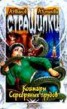 Книга "Кошмары Серебряных прудов" - BooksFinder.ru