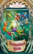 Книга "Волшебная дуэль" - BooksFinder.ru