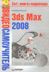 Книга "3ds Max 2008, автор Владимир Верстак - BooksFinder.ru