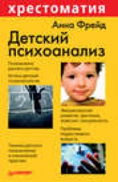 Книга "Детский психоанализ, автор Анна Фрейд - BooksFinder.ru