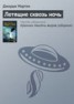 Книга "Летящие сквозь ночь" - BooksFinder.ru