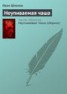 Книга "Неупиваемая чаша" - BooksFinder.ru