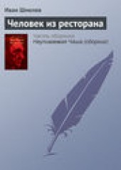 Книга "Человек из ресторана, автор Иван Шмелев - BooksFinder.ru