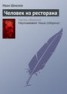 Книга "Человек из ресторана" - BooksFinder.ru