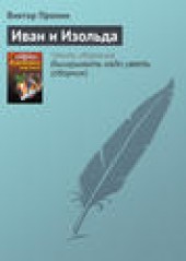 Книга "Иван и Изольда, автор Виктор Пронин - BooksFinder.ru