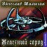 Книга "Железный город" - BooksFinder.ru