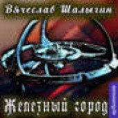 Книга "Железный город, автор Вячеслав Шалыгин - BooksFinder.ru