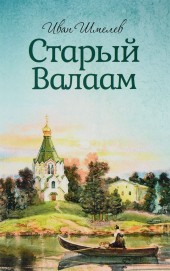 Книга "Старый Валаам, автор Иван Шмелев - BooksFinder.ru