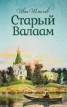 Книга "Старый Валаам" - BooksFinder.ru