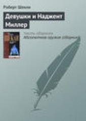 Книга "Девушки и Наджент Миллер, автор Роберт Шекли - BooksFinder.ru