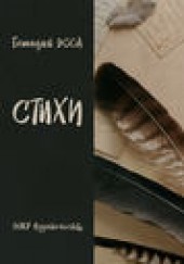 Книга "Стихи (сборник), автор Геннадий Эсса - BooksFinder.ru