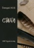 Книга "Стихи (сборник)" - BooksFinder.ru
