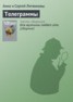 Книга "Телеграммы" - BooksFinder.ru