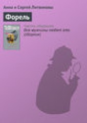 Книга "Форель, автор Анна и Сергей Литвиновы - BooksFinder.ru