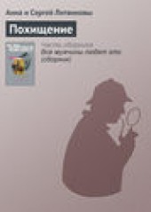 Книга "Похищение, автор Анна и Сергей Литвиновы - BooksFinder.ru