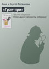 Книга "«Гран-при», автор Анна и Сергей Литвиновы - BooksFinder.ru