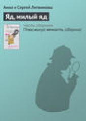 Книга "Яд, милый яд, автор Анна и Сергей Литвиновы - BooksFinder.ru