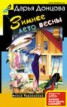 Книга "Зимнее лето весны" - BooksFinder.ru