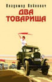 Книга "Два товарища, автор Владимир Войнович - BooksFinder.ru