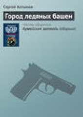 Книга "Город ледяных башен, автор Сергей Алтынов - BooksFinder.ru