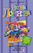 Книга "Молилась ли ты на ночь?" - BooksFinder.ru