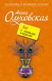 Книга "Бог с синими глазами, автор Анна Ольховская - BooksFinder.ru
