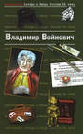 Книга "Стихи на полях прозы, автор Владимир Войнович - BooksFinder.ru
