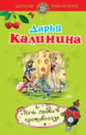 Книга "Ночь любви в противогазе, автор Дарья Калинина - BooksFinder.ru