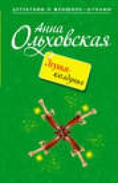 Книга "Лгунья-колдунья, автор Анна Ольховская - BooksFinder.ru