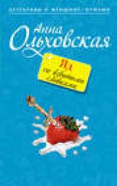 Книга "Яд со взбитыми сливками, автор Анна Ольховская - BooksFinder.ru