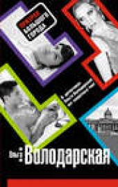 Книга "Призрак большого города, автор Володарская Ольга Геннадьевна - BooksFinder.ru