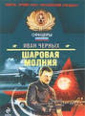 Книга "Шаровая молния, автор Иван Черных - BooksFinder.ru