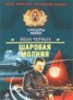 Книга "Шаровая молния" - BooksFinder.ru