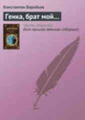 Книга "Генка, брат мой…, автор Константин Воробьев - BooksFinder.ru