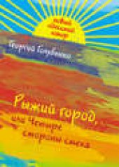 Книга "Рыжий город, или Четыре стороны смеха (сборник), автор Георгий Голубенко - BooksFinder.ru