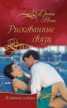 Книга "Рискованные связи (сборник)" - BooksFinder.ru