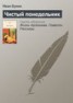 Книга "Чистый понедельник" - BooksFinder.ru