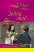 Книга "Зойка моя! (сборник)" - BooksFinder.ru
