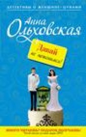 Книга "Давай не поженимся!, автор Анна Ольховская - BooksFinder.ru