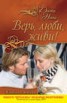 Книга "Верь, люби, живи! (сборник)" - BooksFinder.ru