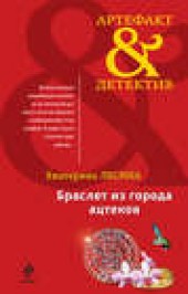 Книга "Браслет из города ацтеков, автор Екатерина Лесина - BooksFinder.ru