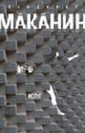 Книга "Испуг, автор Владимир Маканин - BooksFinder.ru