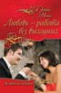 Книга "Любовь – работа без выходных (сборник)" - BooksFinder.ru