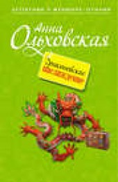 Книга "Драконовское наслаждение, автор Анна Ольховская - BooksFinder.ru
