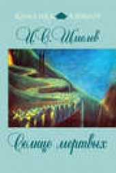 Книга "Солнце мертвых, автор Иван Шмелев - BooksFinder.ru